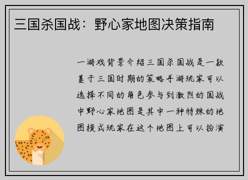 三国杀国战：野心家地图决策指南