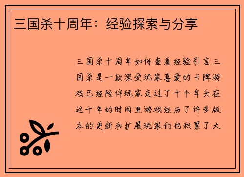 三国杀十周年：经验探索与分享