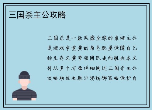 三国杀主公攻略