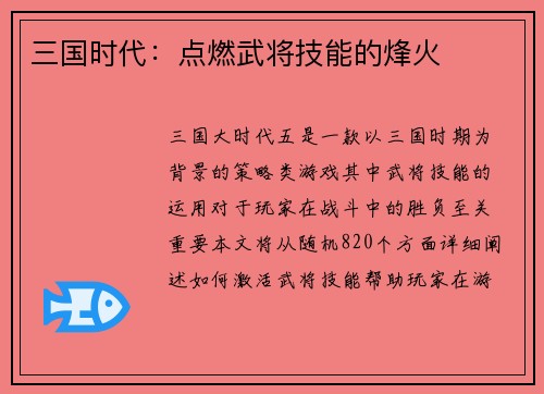 三国时代：点燃武将技能的烽火