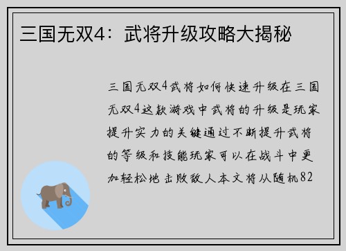 三国无双4：武将升级攻略大揭秘