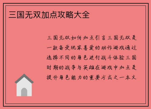 三国无双加点攻略大全