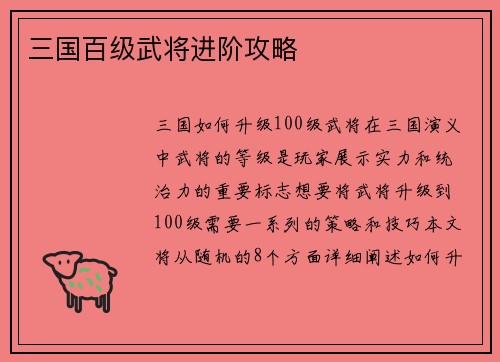 三国百级武将进阶攻略