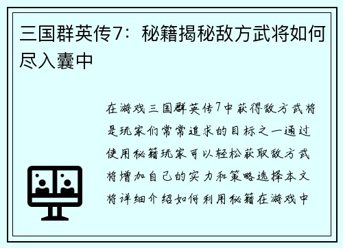三国群英传7：秘籍揭秘敌方武将如何尽入囊中