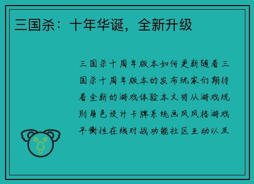 三国杀：十年华诞，全新升级