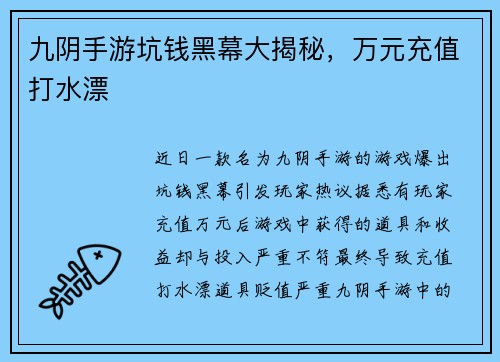 九阴手游坑钱黑幕大揭秘，万元充值打水漂