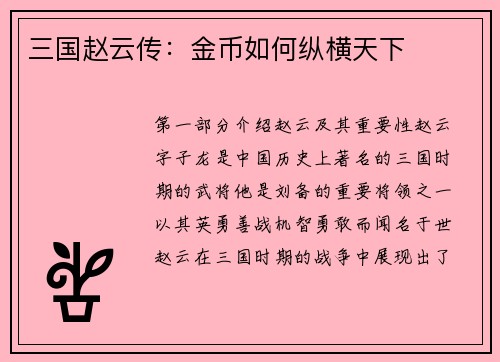 三国赵云传：金币如何纵横天下