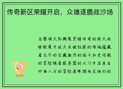 传奇新区荣耀开启，众雄逐鹿战沙场