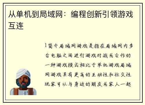 从单机到局域网：编程创新引领游戏互连
