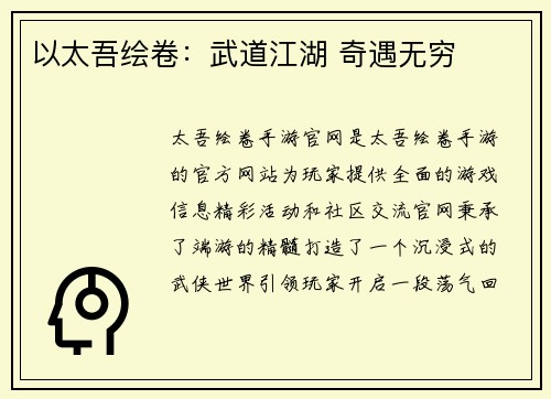 以太吾绘卷：武道江湖 奇遇无穷