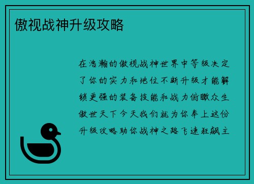 傲视战神升级攻略