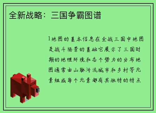 全新战略：三国争霸图谱