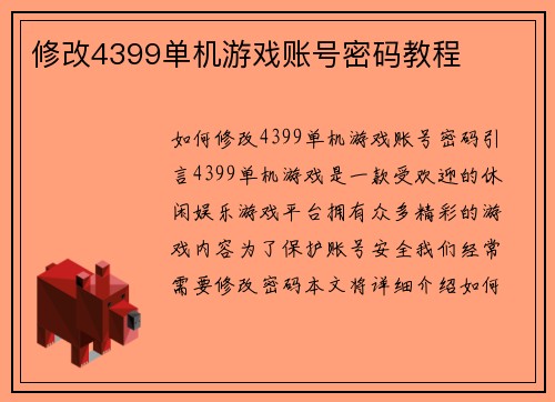 修改4399单机游戏账号密码教程