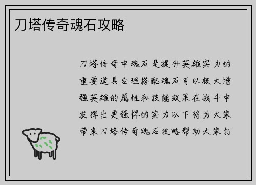 刀塔传奇魂石攻略