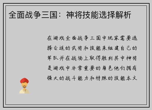 全面战争三国：神将技能选择解析