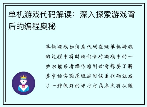 单机游戏代码解读：深入探索游戏背后的编程奥秘
