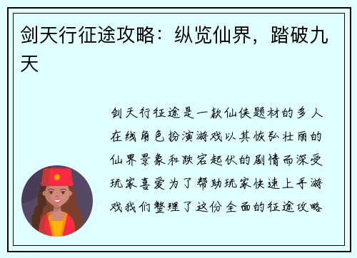 剑天行征途攻略：纵览仙界，踏破九天