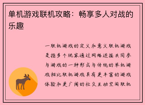 单机游戏联机攻略：畅享多人对战的乐趣