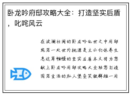 卧龙吟府邸攻略大全：打造坚实后盾，叱咤风云