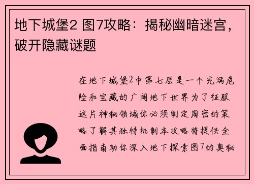 地下城堡2 图7攻略：揭秘幽暗迷宫，破开隐藏谜题