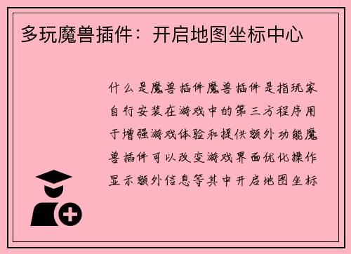 多玩魔兽插件：开启地图坐标中心