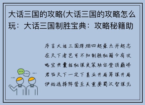 大话三国的攻略(大话三国的攻略怎么玩：大话三国制胜宝典：攻略秘籍助你征战天下)