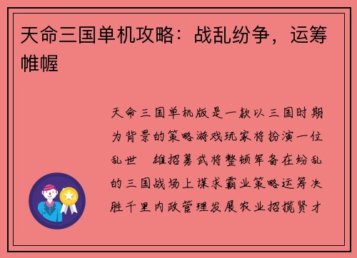 天命三国单机攻略：战乱纷争，运筹帷幄