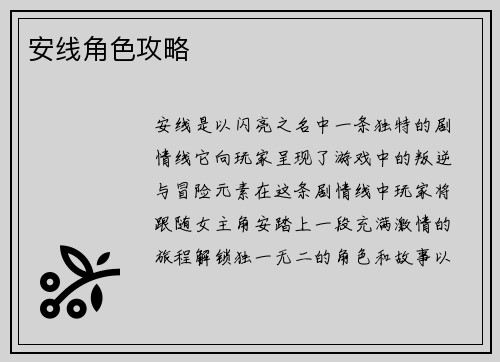 安线角色攻略
