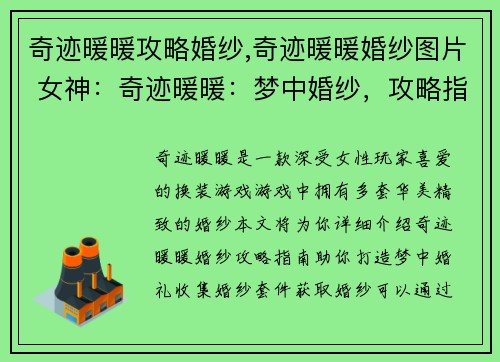 奇迹暖暖攻略婚纱,奇迹暖暖婚纱图片 女神：奇迹暖暖：梦中婚纱，攻略指南