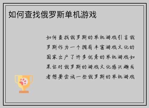 如何查找俄罗斯单机游戏