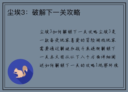 尘埃3：破解下一关攻略