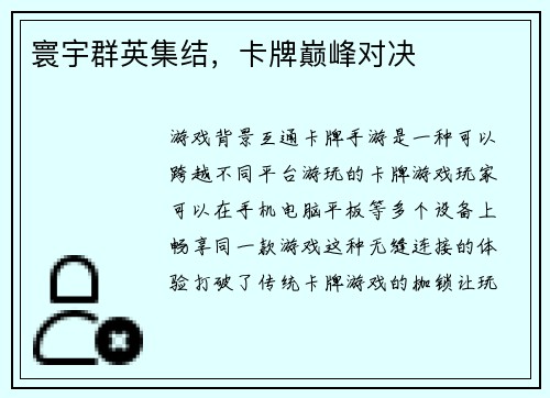 寰宇群英集结，卡牌巅峰对决