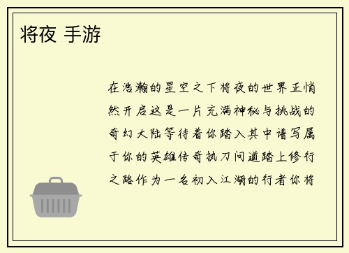 将夜 手游