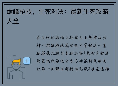 巅峰枪技，生死对决：最新生死攻略大全