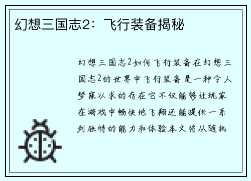 幻想三国志2：飞行装备揭秘