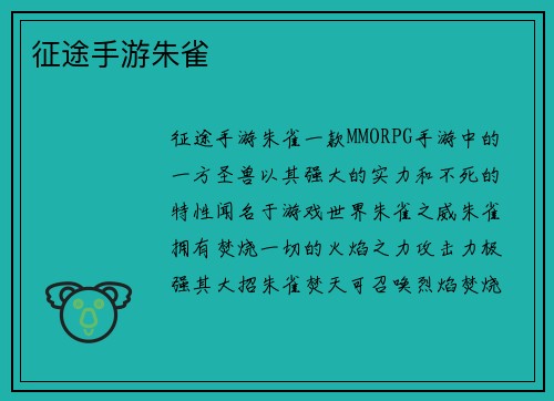 征途手游朱雀
