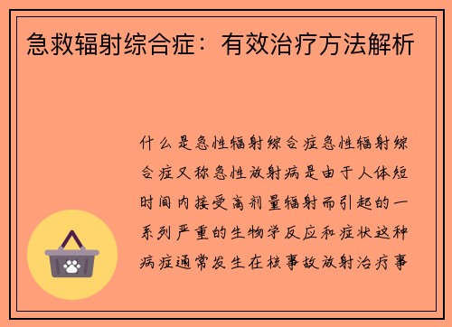 急救辐射综合症：有效治疗方法解析