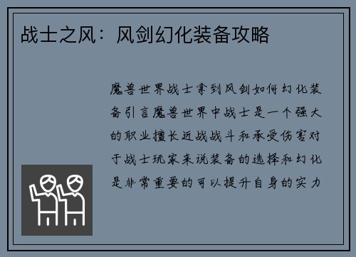 战士之风：风剑幻化装备攻略