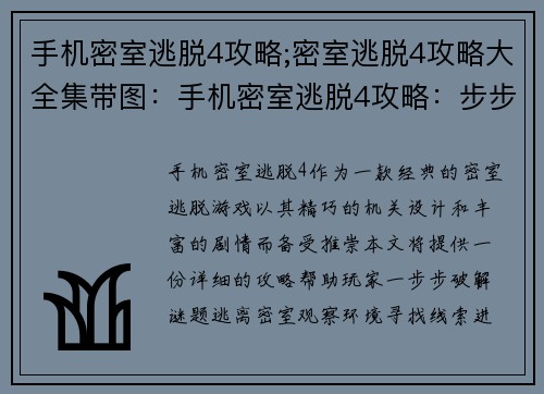 手机密室逃脱4攻略;密室逃脱4攻略大全集带图：手机密室逃脱4攻略：步步为营，智破机关