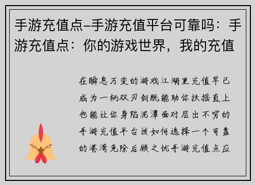 手游充值点-手游充值平台可靠吗：手游充值点：你的游戏世界，我的充值天堂