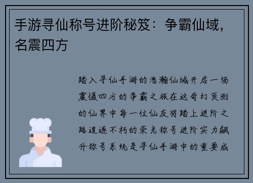 手游寻仙称号进阶秘笈：争霸仙域，名震四方