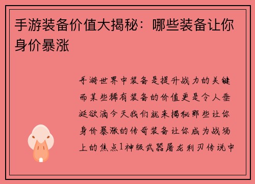 手游装备价值大揭秘：哪些装备让你身价暴涨
