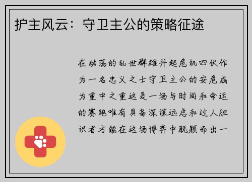 护主风云：守卫主公的策略征途