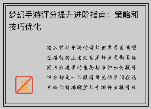 梦幻手游评分提升进阶指南：策略和技巧优化