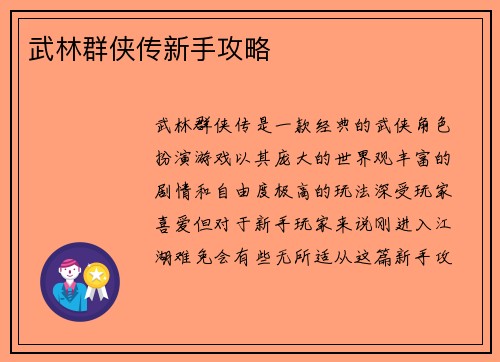 武林群侠传新手攻略