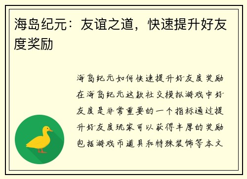 海岛纪元：友谊之道，快速提升好友度奖励