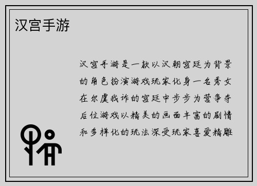 汉宫手游