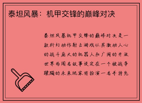 泰坦风暴：机甲交锋的巅峰对决