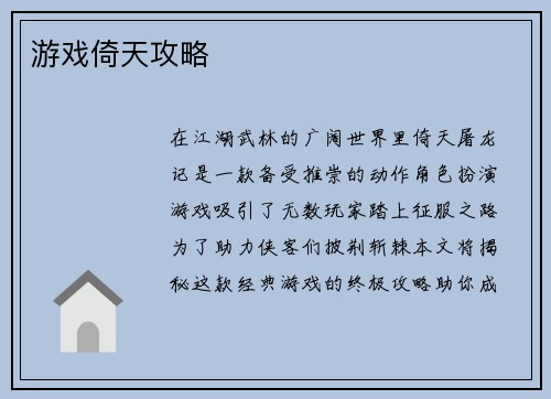 游戏倚天攻略
