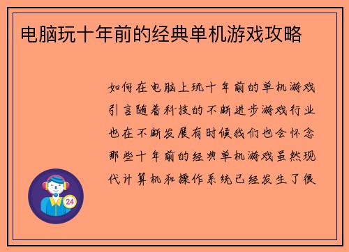 电脑玩十年前的经典单机游戏攻略